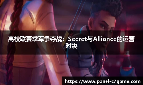 高校联赛季军争夺战：Secret与Alliance的运营对决