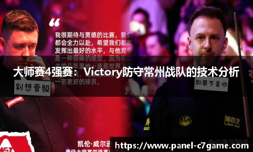 大师赛4强赛：Victory防守常州战队的技术分析